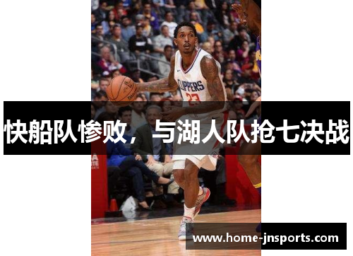 快船队惨败，与湖人队抢七决战