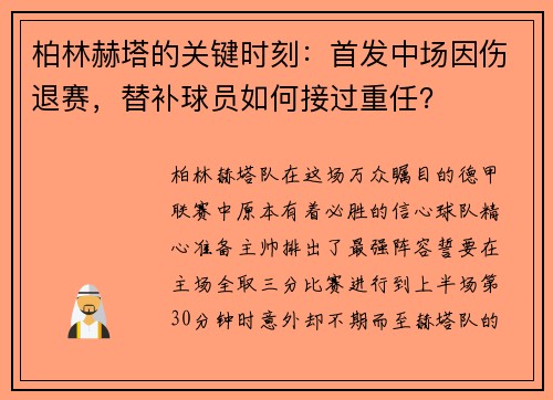 柏林赫塔的关键时刻：首发中场因伤退赛，替补球员如何接过重任？