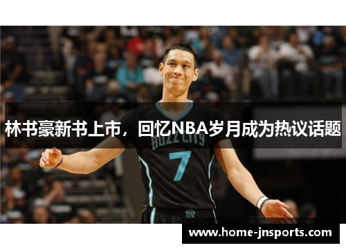 林书豪新书上市，回忆NBA岁月成为热议话题