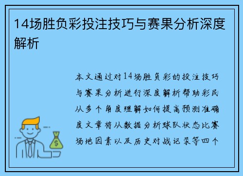 14场胜负彩投注技巧与赛果分析深度解析
