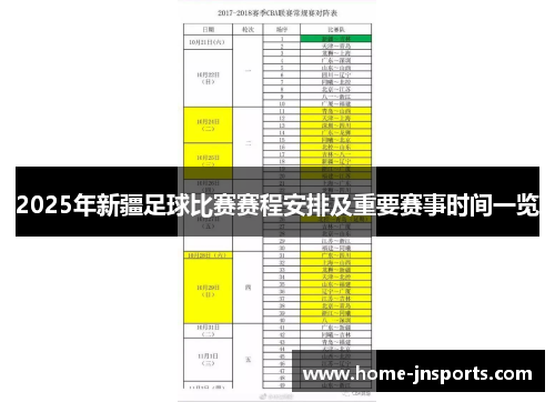 2025年新疆足球比赛赛程安排及重要赛事时间一览