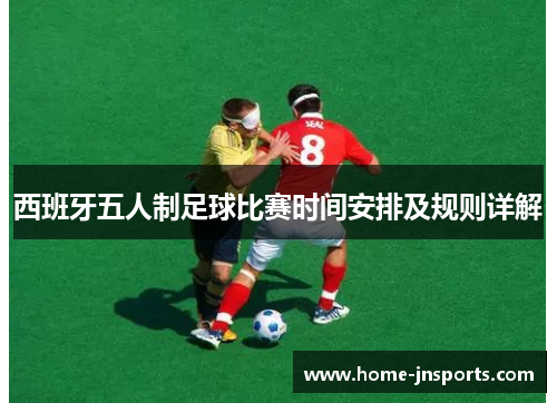 西班牙五人制足球比赛时间安排及规则详解
