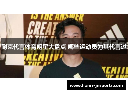 耐克代言体育明星大盘点 哪些运动员为其代言过