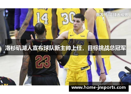 洛杉矶湖人宣布球队新主帅上任，目标挑战总冠军