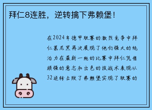 拜仁8连胜，逆转擒下弗赖堡！