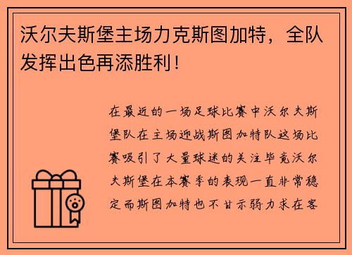 沃尔夫斯堡主场力克斯图加特，全队发挥出色再添胜利！