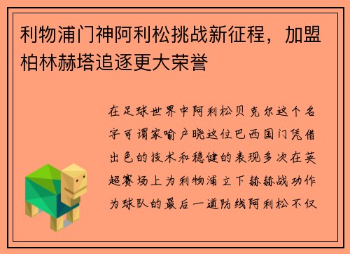 利物浦门神阿利松挑战新征程，加盟柏林赫塔追逐更大荣誉