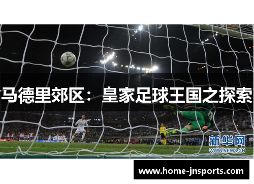 马德里郊区：皇家足球王国之探索