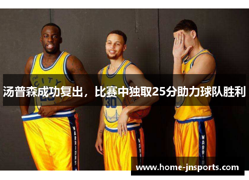 汤普森成功复出，比赛中独取25分助力球队胜利