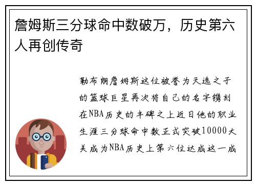 詹姆斯三分球命中数破万，历史第六人再创传奇