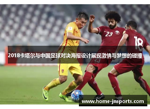 2018卡塔尔与中国足球对决海报设计展现激情与梦想的碰撞
